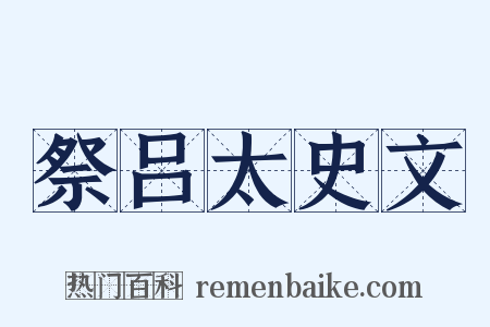 祭吕太史文是什么意思的图片